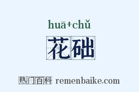 花础是什么意思的图片